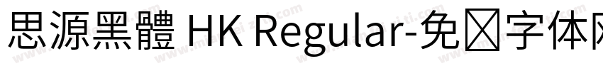 思源黑體 HK Regular字体转换